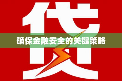 射洪确保金融安全的关键策略