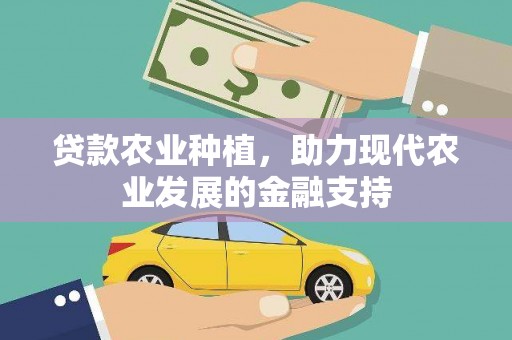 射洪贷款农业种植，助力现代农业发展的金融支持