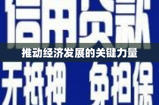 射洪推动经济发展的关键力量