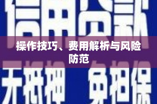 射洪操作技巧、费用解析与风险防范