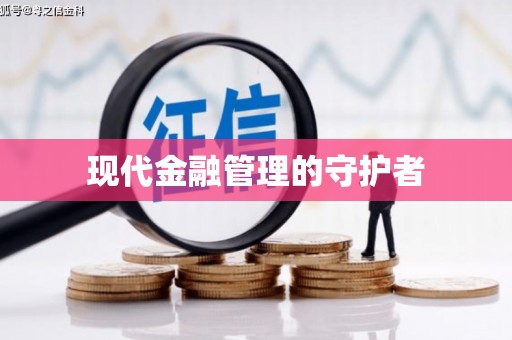 射洪现代金融管理的守护者