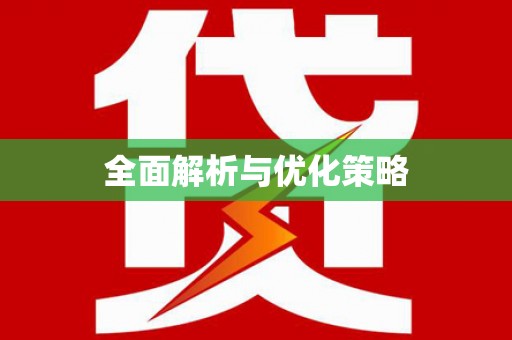 射洪全面解析与优化策略