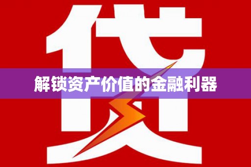 射洪解锁资产价值的金融利器
