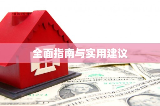射洪全面指南与实用建议