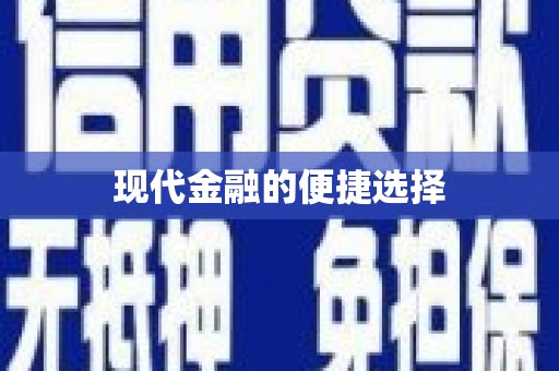 射洪现代金融的便捷选择