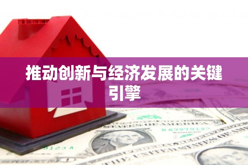 射洪推动创新与经济发展的关键引擎