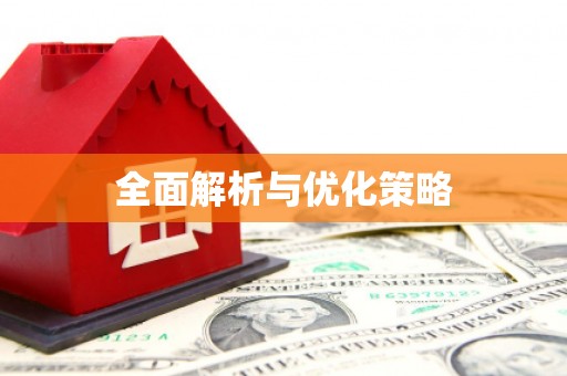 射洪全面解析与优化策略