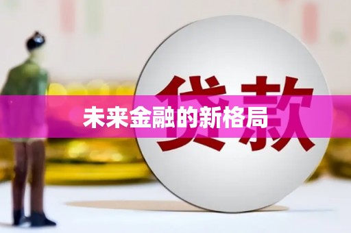 射洪未来金融的新格局