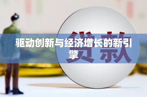 射洪驱动创新与经济增长的新引擎