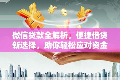 射洪微信贷款全解析，便捷借贷新选择，助你轻松应对资金需求