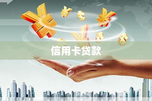 射洪信用卡贷款