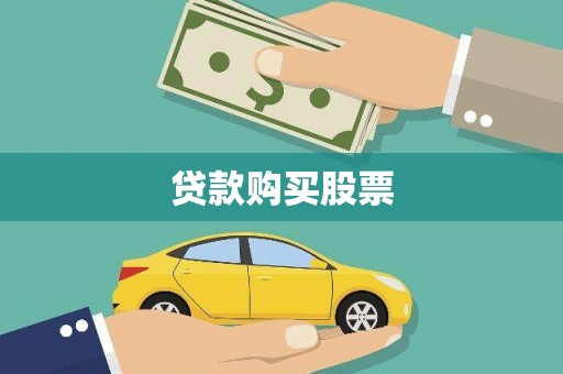 射洪贷款购买股票