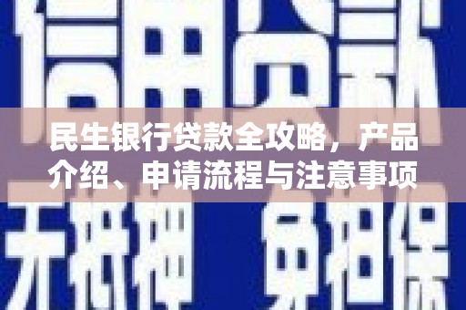 射洪民生银行贷款全攻略，产品介绍、申请流程与注意事项