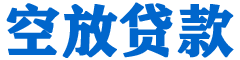 射洪贷款_快速便捷的本地贷款服务_低利率高额度_专业贷款服务平台